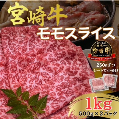 宮崎牛 A4～A5ランク 赤身 モモスライス [すき焼き/しゃぶしゃぶ] 合計1kg(500g×2)