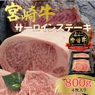 宮崎牛 A4～A5 黒毛和牛 牛肉 特選 サーロイン ステーキ用 合計800g (4枚入り)