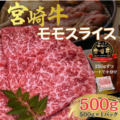 宮崎牛 A4～A5ランク 赤身 モモスライス [すき焼き/しゃぶしゃぶ] 500g