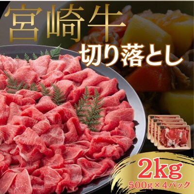 宮崎牛 A4～A5ランク 切り落とし [炒め物や煮込み料理用] 大容量 合計2kg(500g×4)