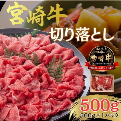 宮崎牛 A4～A5ランク 切り落とし[炒め物や煮込み料理用]500g