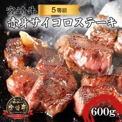 宮崎牛 5等級 特選赤身 サイコロ ステーキ 600g (300g×2パック)