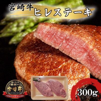 宮崎牛 A4～A5 黒毛和牛 牛肉 希少部位 ヒレステーキ  ヘレ・フィレ 合計300g(2枚入り)