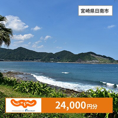 【じゃらんふるさと納税クーポン】 宮崎県日南市でつかえる24,000円 クーポン