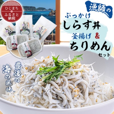 豊後の海の風味　口いっぱいに広がる新鮮な味わい　漁師のぶっかけしらす丼&釜揚げちりめん