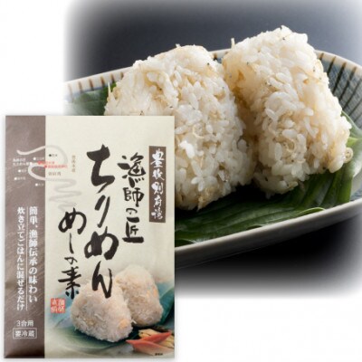 故郷の海からの贈り物　漁師伝承の味わい　漁師の匠ちりめんめしの素