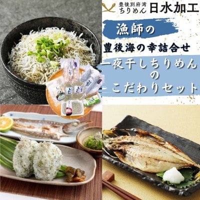 豊後海の幸詰合せ  一夜干しやちりめんのこだわりセット