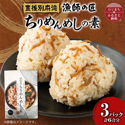簡単調理で漁師伝承の味わい　別府湾ちりめんめしの素　3パック