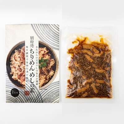 簡単調理で漁師伝承の味わい　別府湾ちりめんめしの素　3パック