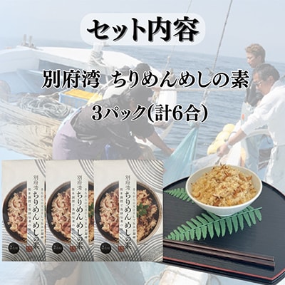簡単調理で漁師伝承の味わい　別府湾ちりめんめしの素　3パック