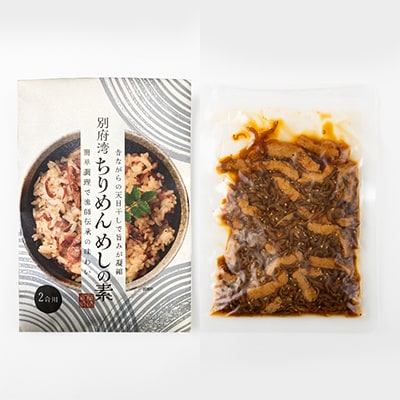 簡単調理で漁師伝承の味わい　別府湾ちりめんめしの素　4パック