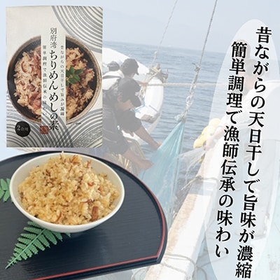 簡単調理で漁師伝承の味わい　別府湾ちりめんめしの素　4パック