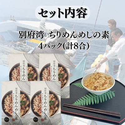 簡単調理で漁師伝承の味わい　別府湾ちりめんめしの素　4パック