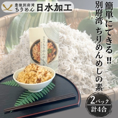 簡単調理で漁師伝承の味わい　別府湾ちりめんめしの素　2パック