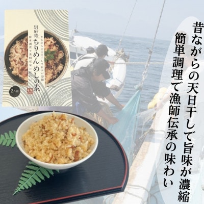 簡単調理で漁師伝承の味わい　別府湾ちりめんめしの素　2パック