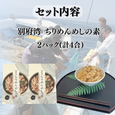 簡単調理で漁師伝承の味わい　別府湾ちりめんめしの素　2パック