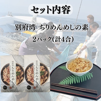 簡単調理で漁師伝承の味わい　別府湾ちりめんめしの素　2パック