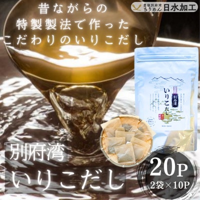 濃厚な風味と強い香り　別府湾いりこだし　10パック入り×2袋　計20パック
