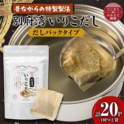 濃厚な風味と強い香り　別府湾いりこだし　10パック入り×2袋　計20パック