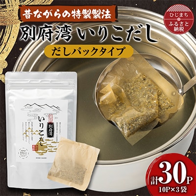 濃厚な風味と強い香り　別府湾いりこだし　10パック入り×3袋　計30パック