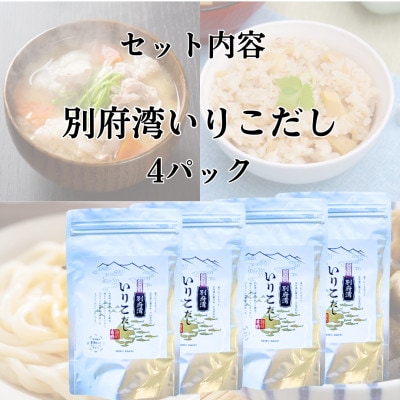 濃厚な風味と強い香り　別府湾いりこだし　10パック入り×4袋　計40パック