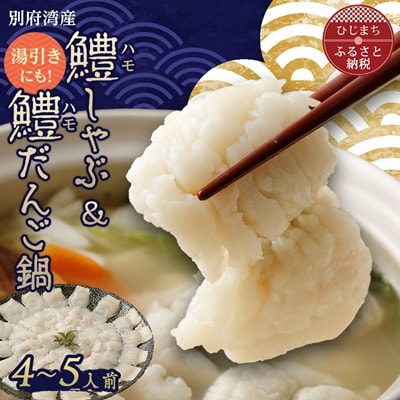 大分県産鱧(ハモ)しゃぶ&鱧(ハモ)だんごセット