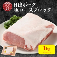 【日出ポーク】豚ロース ブロック 1kg ステーキ や ローストポーク など、色々な料理に!