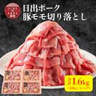 【日出ポーク】豚モモ切り落とし1.6kg(400g×4パック)
