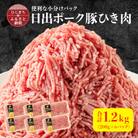 便利な小分けパック 【日出ポーク】豚ひき肉1.2kg(200g×6パック)