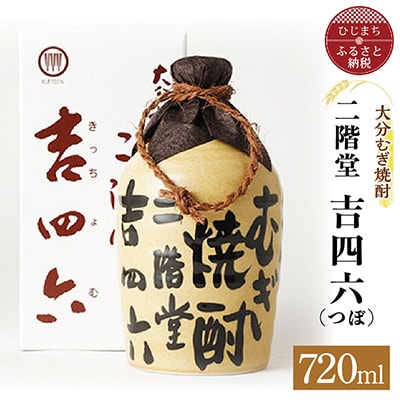 大分むぎ焼酎 二階堂 吉四六 720ml×10本