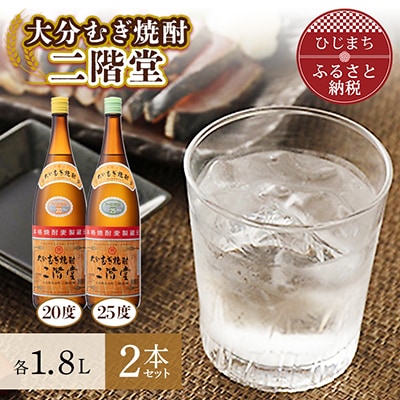 大分むぎ焼酎　二階堂20度・25度セット(1800ml)AG07Z