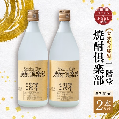 大分むぎ焼酎 二階堂 焼酎倶楽部2本セット AG16
