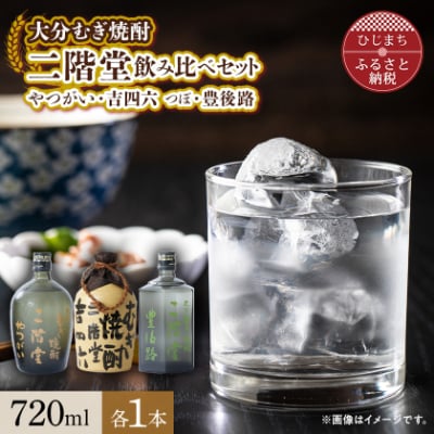 大分むぎ焼酎 二階堂吉四六 つぼ・豊後路・やつがい飲み比べセット(B) AG18