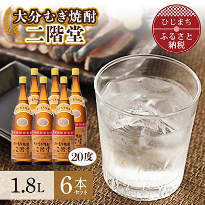 大分むぎ焼酎 二階堂20度6本セット(1800ml) AG20