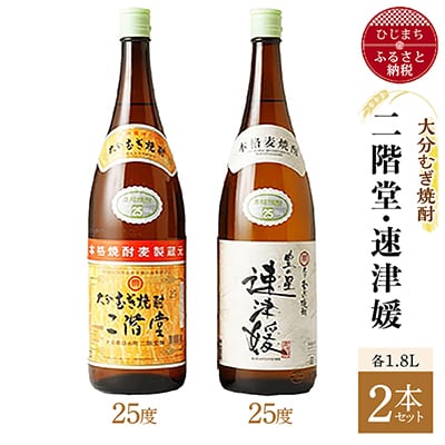 大分むぎ焼酎 二階堂25度・速津媛25度2本セット(1800ml)AG21 | お礼品