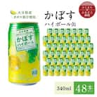 かぼすハイボール缶340ml(48本) AG26