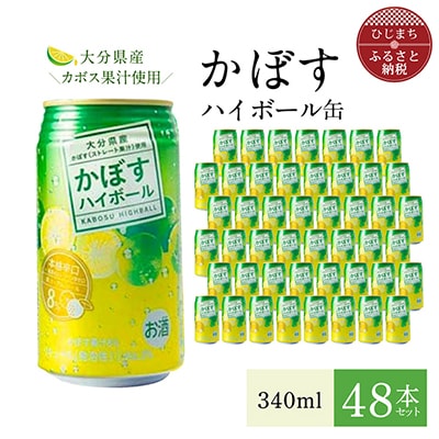 かぼすハイボール缶340ml(48本) AG26