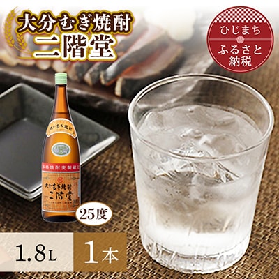 大分むぎ焼酎 二階堂25度(1.8L)1本 AG28