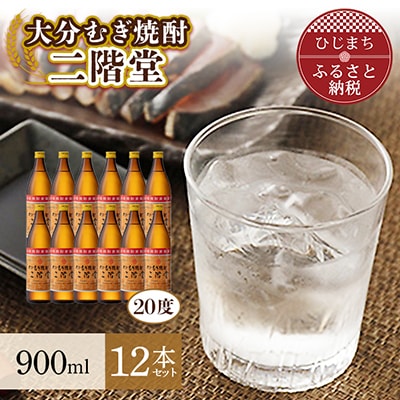 大分むぎ焼酎 二階堂20度(900ml)12本セット AG24