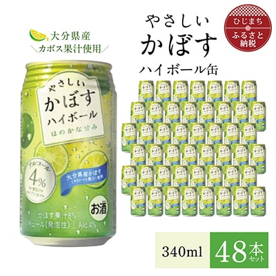 やさしいかぼすハイボール缶 340ml (48本) AG32