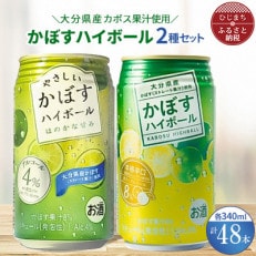 2種のかぼすハイボール缶 340ml 各1ケース(計48本) AG33