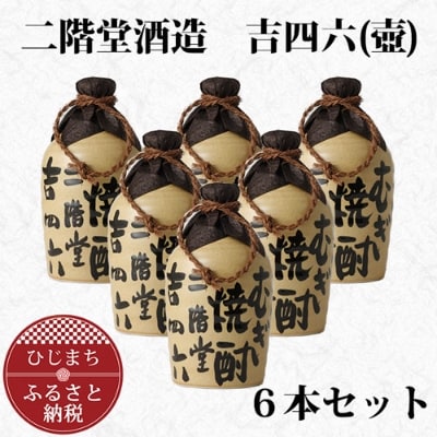 大分むぎ焼酎 二階堂 吉四六 つぼ (720ml) 6本セット AG34