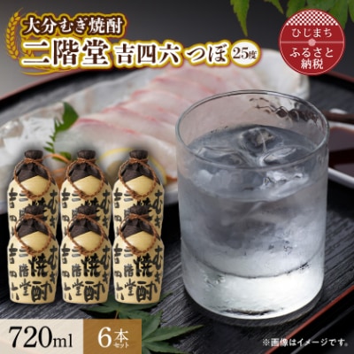大分むぎ焼酎 二階堂 吉四六 つぼ (720ml) 6本セット AG34