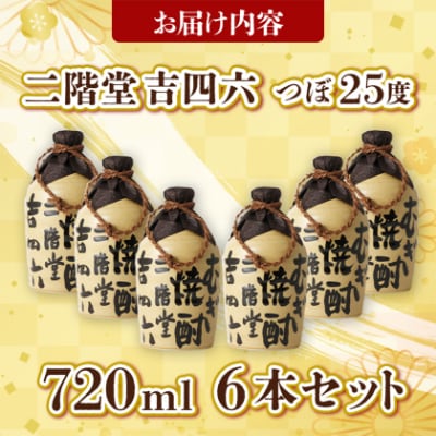 大分むぎ焼酎 二階堂 吉四六 つぼ (720ml) 6本セット AG34