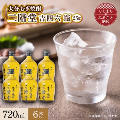 大分むぎ焼酎 二階堂 吉四六 瓶(720ml) 6本セット AG35