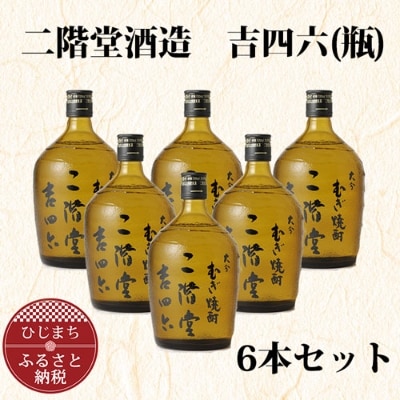 大分むぎ焼酎 二階堂 吉四六 瓶 720ml