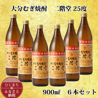 大分むぎ焼酎 二階堂25度 (900ml) 6本セット AG40 | お礼品詳細