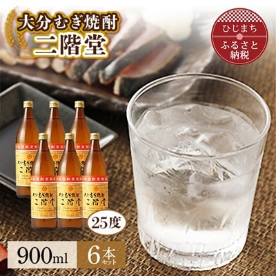 大分むぎ焼酎 二階堂25度 (900ml) 6本セット AG40