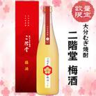 【数量限定】二階堂 梅酒 (化粧箱入り) AG42