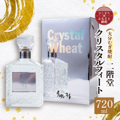 大分むぎ焼酎 二階堂クリスタルフィート (720ml) AG43